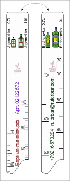 Линейка Becherovka (0.7 л./1 л.)/ Jegermeister (0.7 л./1 л.) L=28 см. В=2 см. /1/ Линейка Becherovka (0.7 л./1 л.)/ Jegermeister (0.7 л./1 л.) L=28 см. В=2 см. /1/