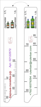 Линейка Becherovka (0.7 л./1 л.)/ Jegermeister (0.7 л./1 л.) L=28 см. В=2 см. /1/ Линейка Becherovka (0.7 л./1 л.)/ Jegermeister (0.7 л./1 л.) L=28 см. В=2 см. /1/
