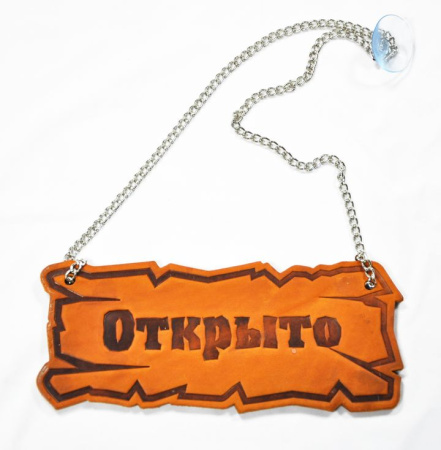 Вывеска "Открыто/закрыто" 25*10 см. на цепочке кожа /1/ Под заказ Вывеска "Открыто/закрыто" 25*10 см. на цепочке кожа /1/ Под заказ