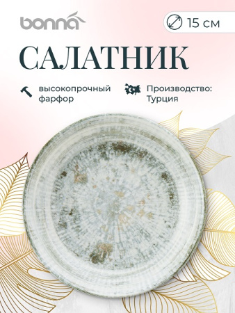 Салатник d=150 мм. 330 мл. h=38 мм. Одэтт, форма Гурмэ Bonna /1/12/744/ ВДОХНОВЕНИЕ