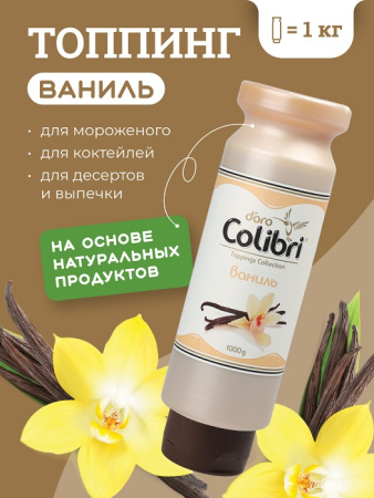 Топпинг "Ваниль" 1 кг Золотая Колибри /1/6/ Топпинг "Ваниль" 1 кг Золотая Колибри /1/6/
