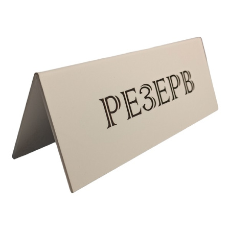 Табличка "Резерв" 210*80 мм. белая /1/ Табличка "Резерв" 210*80 мм. белая /1/