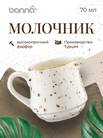 Молочник   70 мл. Грейн, форма Банкет /1/24/2016/