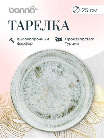 Тарелка d=250 мм. Одэтт, форма Гурмэ Bonna /1/12/648/624/ ВДОХНОВЕНИЕ