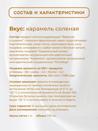 Топпинг "Соленая карамель" 1 кг Золотая Колибри /1/6/ АКЦИЯ