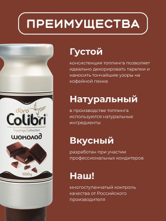 Топпинг "Шоколад" 1 кг Золотая Колибри /1/6/ Топпинг "Шоколад" 1 кг Золотая Колибри /1/6/