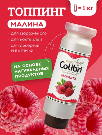 Топпинг "Малина" 1 кг Золотая Колибри /1/6/ АКЦИЯ Топпинг "Малина" 1 кг Золотая Колибри /1/6/ АКЦИЯ