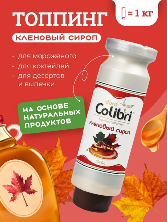 Топпинг "Кленовый сироп" 1 кг Золотая Колибри /1/6/ Топпинг "Кленовый сироп" 1 кг Золотая Колибри /1/6/