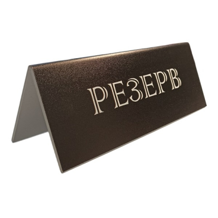 Табличка "Резерв" 210*80 мм. черная /1/ Табличка "Резерв" 210*80 мм. черная /1/