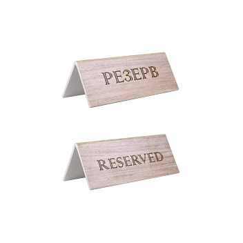 Табличка "Резерв" 150*60 мм. коричневая /1/ Табличка "Резерв" 150*60 мм. коричневая /1/