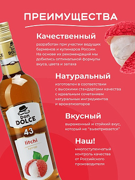 Личи 1 л. сироп Дон Дольче /1/6/ Личи 1 л. сироп Дон Дольче /1/6/