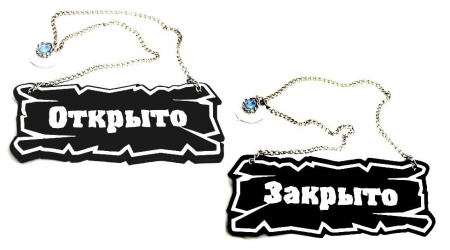 Вывеска "Открыто/закрыто" 25*10 см. на цепочке кожа темно-корич. /1/ Под заказ Вывеска "Открыто/закрыто" 25*10 см. на цепочке кожа темно-корич. /1/ Под заказ