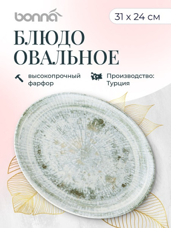 Блюдо овальное 310*240 мм. Одэтт, форма Мув Bonna /1/6/582/ ВДОХНОВЕНИЕ