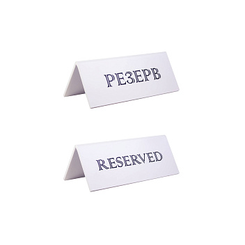 Табличка "Резерв" 150*60 мм. белая /1/ Табличка "Резерв" 150*60 мм. белая /1/