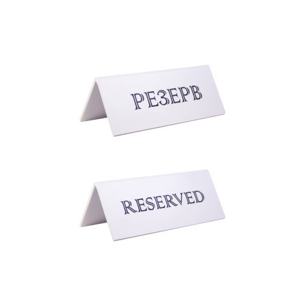 Табличка "Резерв" 150*60 мм. белая /1/ Табличка "Резерв" 150*60 мм. белая /1/