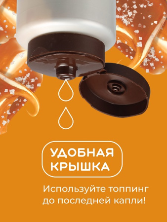 Топпинг "Соленая карамель" 1 кг Золотая Колибри /1/6/ АКЦИЯ