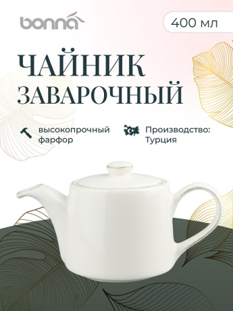 Чайник  400 мл. заварочный Одэтт, форма Банкет Bonna /1/6/240/186/ ВДОХНОВЕНИЕ