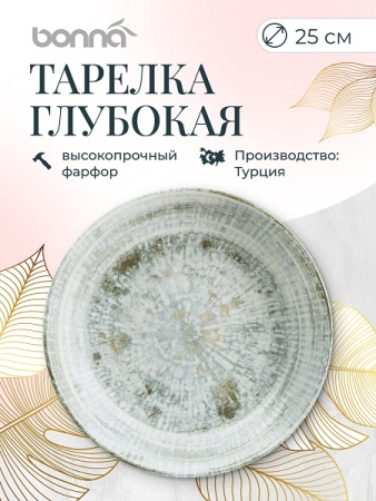 Тарелка d=250 мм. глубокая 1300 мл. Одэтт, форма Банкет Bonna /1/6/432/ ВДОХНОВЕНИЕ