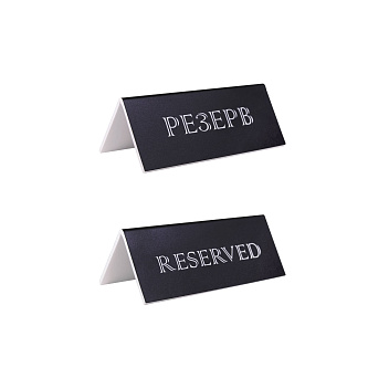 Табличка "Резерв" 150*60 мм. черная /1/ Табличка "Резерв" 150*60 мм. черная /1/