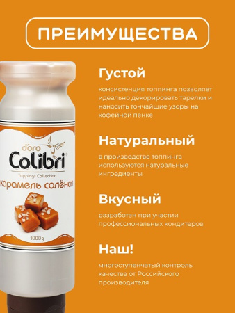 Топпинг "Соленая карамель" 1 кг Золотая Колибри /1/6/ АКЦИЯ