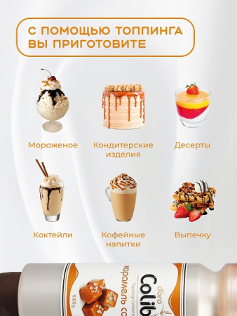 Топпинг "Соленая карамель" 1 кг Золотая Колибри /1/6/ АКЦИЯ
